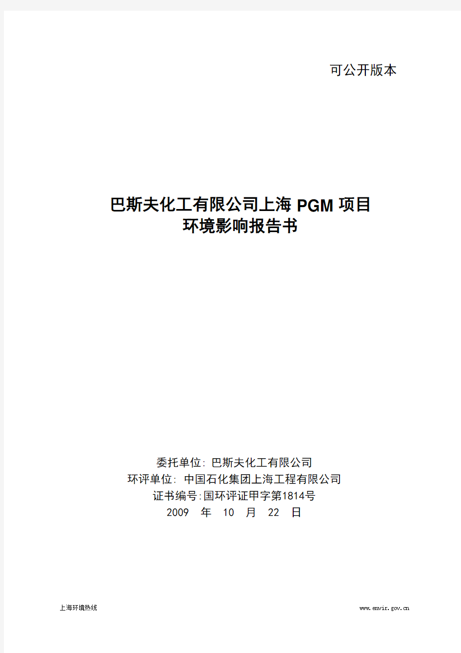 (化工)巴斯夫化工有限公司上海pgm 项目环境影响报告书简本