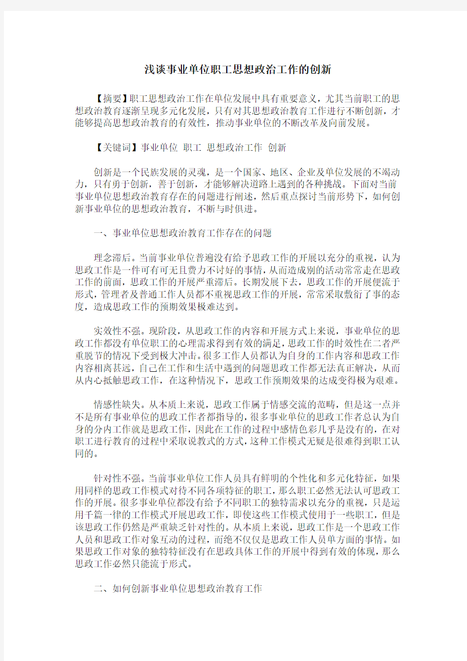 浅谈事业单位职工思想政治工作的创新