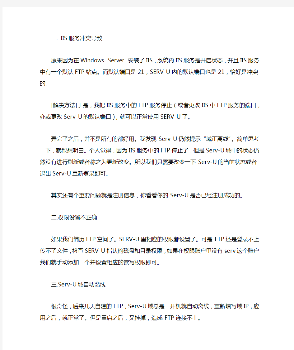 Serv-U架FTP服务器域正离线的解决办法