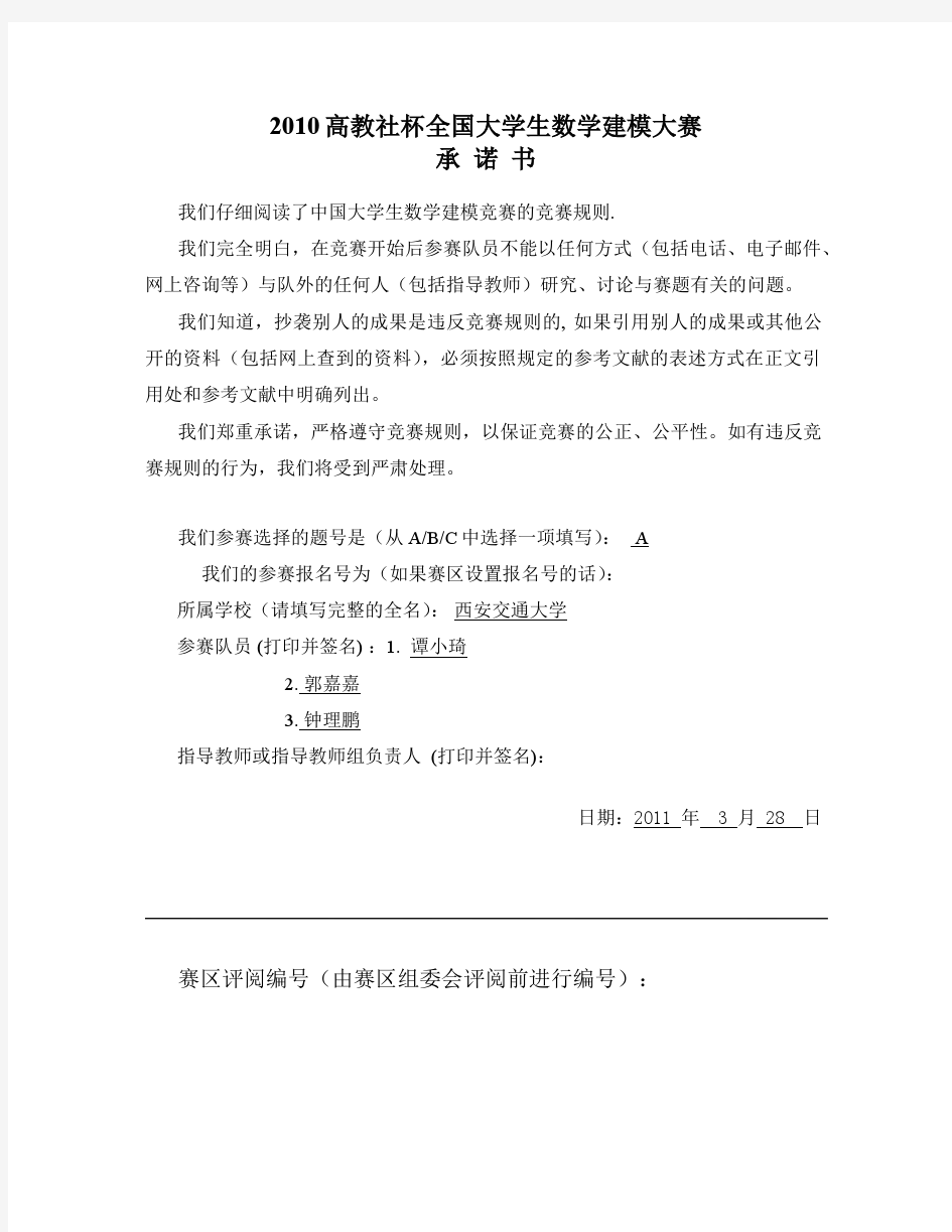 2011年西安交通大学数学建模校内赛一等奖论文