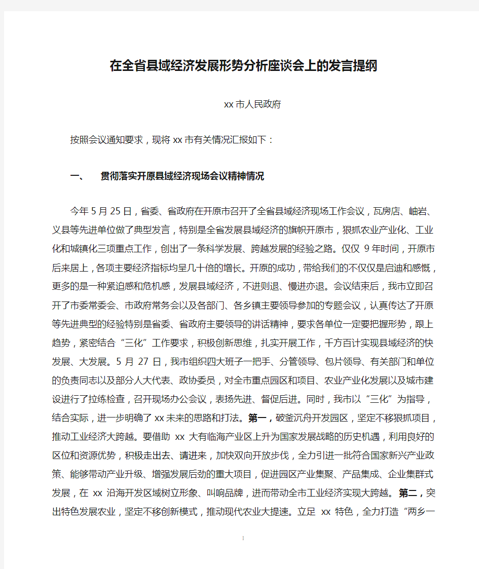 在全省县域经济发展形势分析座谈会上的发言提纲