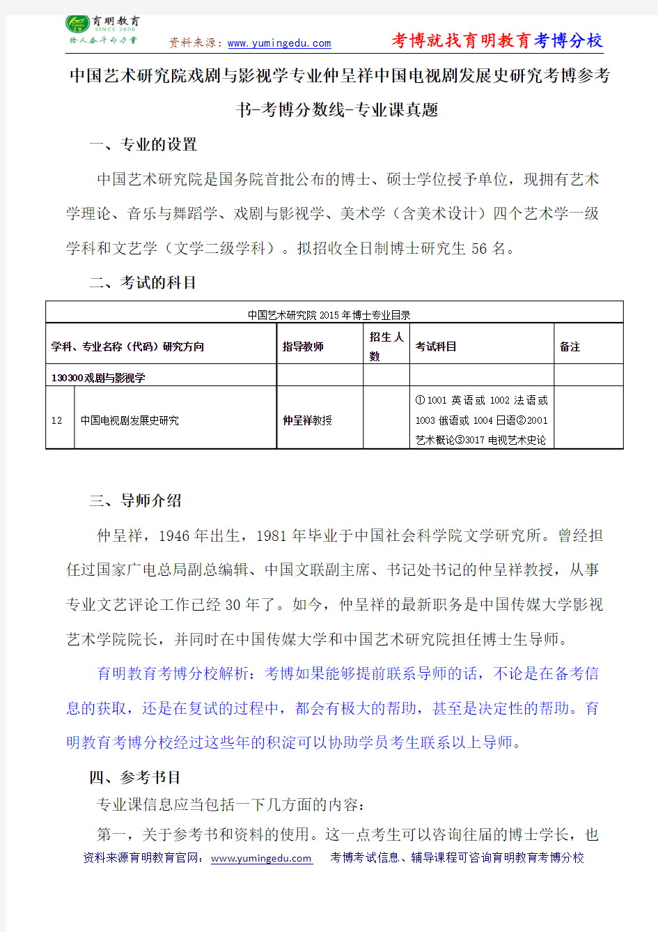 中国艺术研究院戏剧与影视学专业仲呈祥中国电视剧发展史研究考博参考书-考博分数线-专业课真题