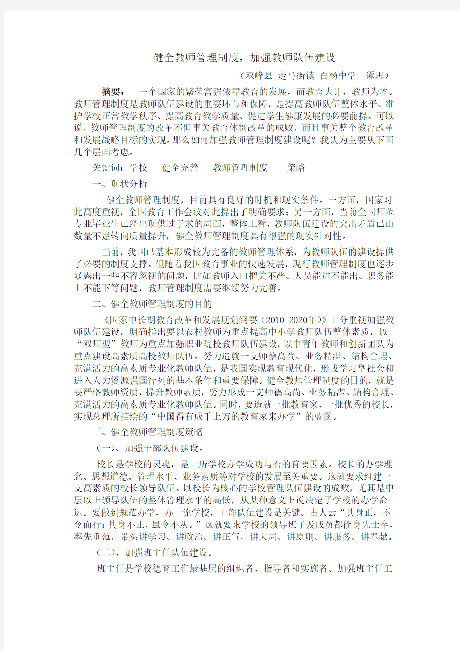 健全教师管理制度,加强教师队伍建设