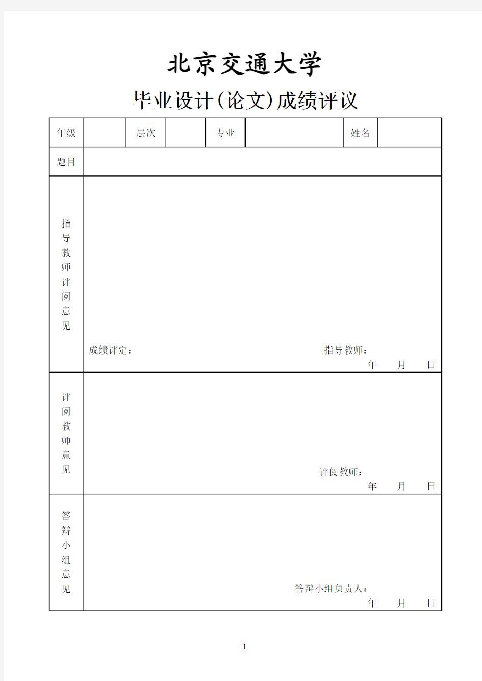 北京交通大学本科毕业设计(论文)模板