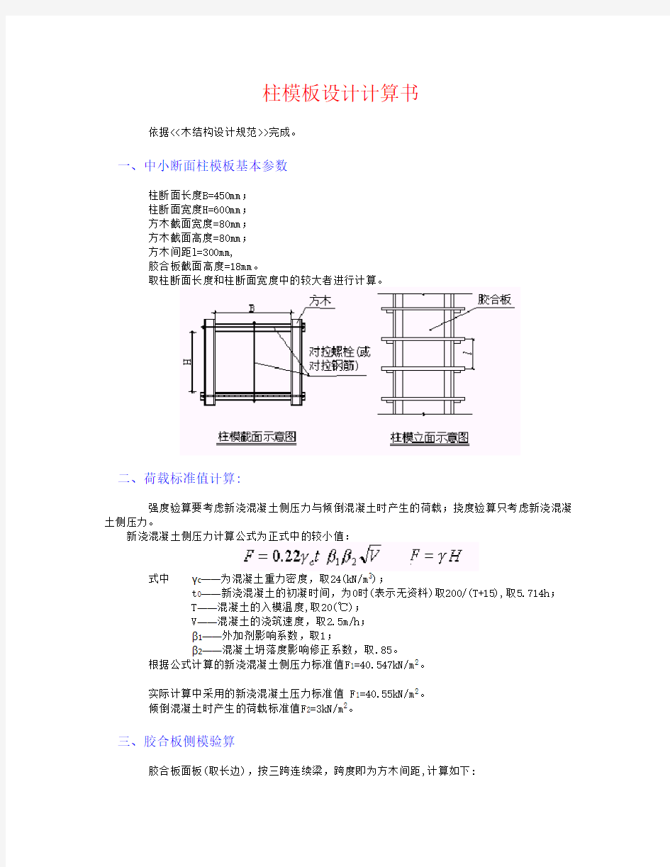 胶合板模板(柱模)设计计算书
