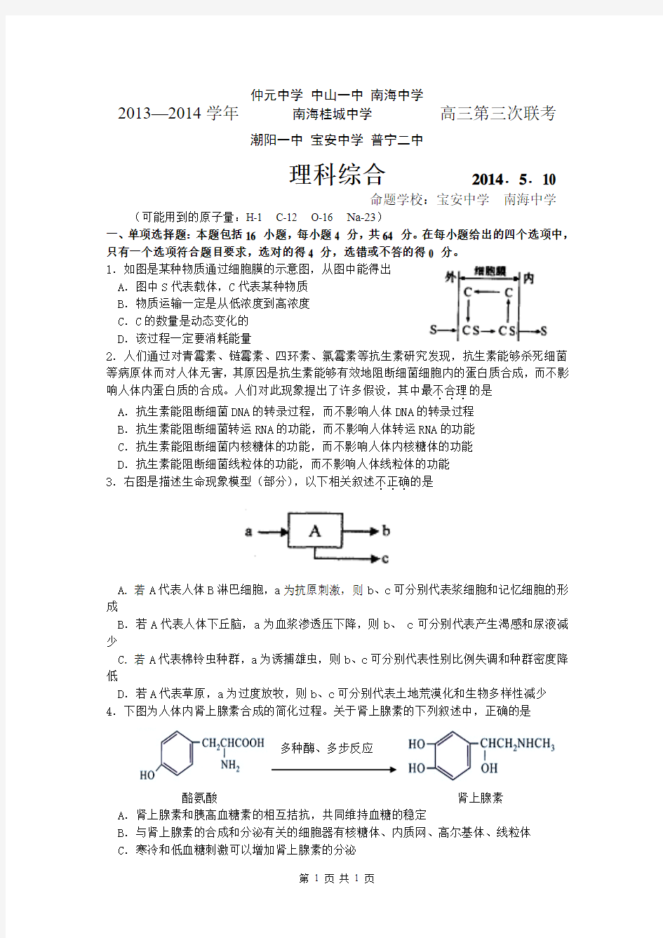 广东省中山一中等七校2014届高三5月第三次联考理综试题