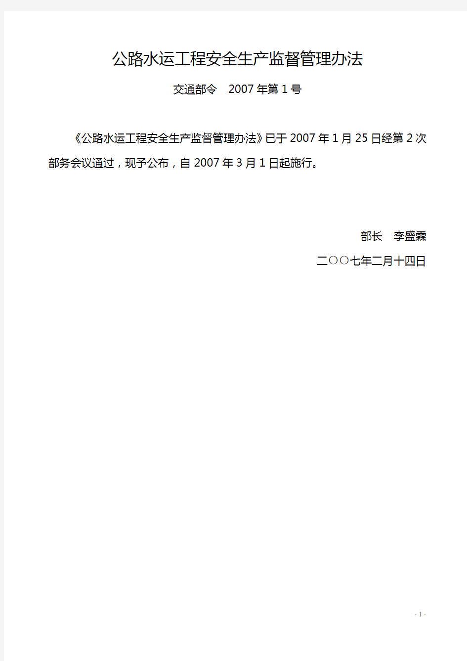 公路水运工程安全生产监督管理办法(交通部令2007年第1号)