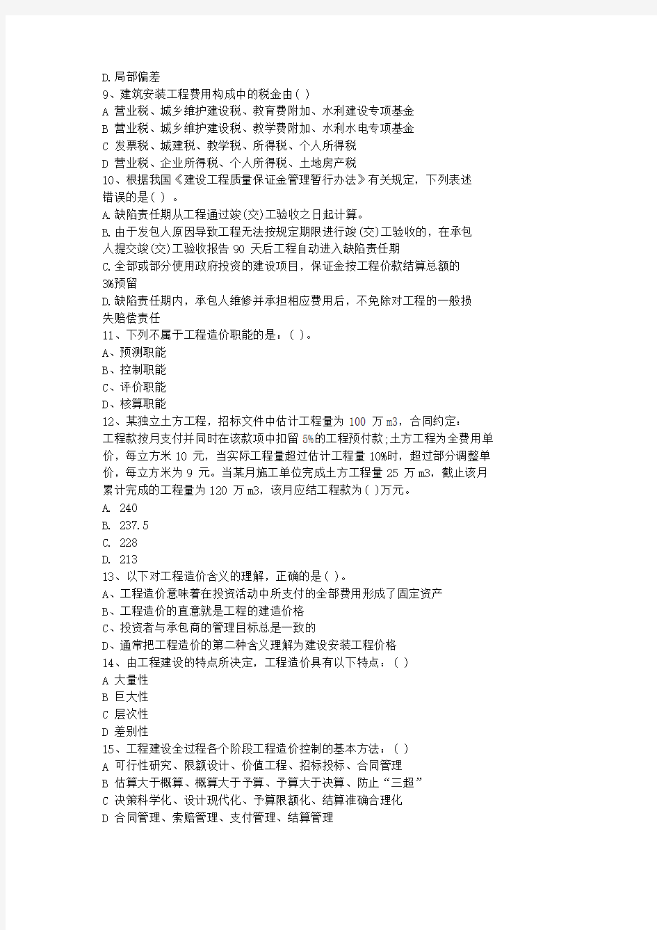 2012广东省造价员考试历年真题及答案(必备资料)