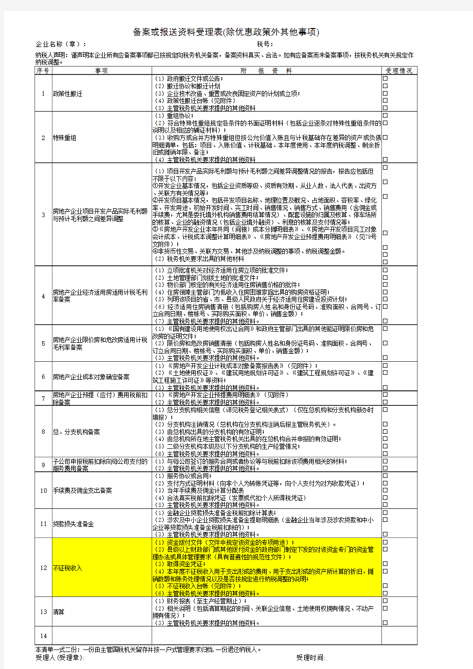 备案或报送资料受理表