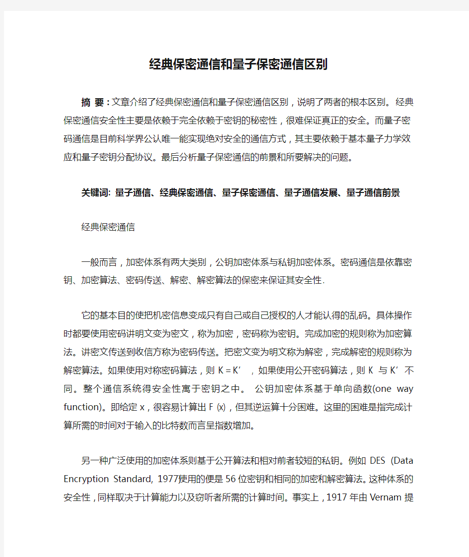 经典保密通信和量子保密通信区别