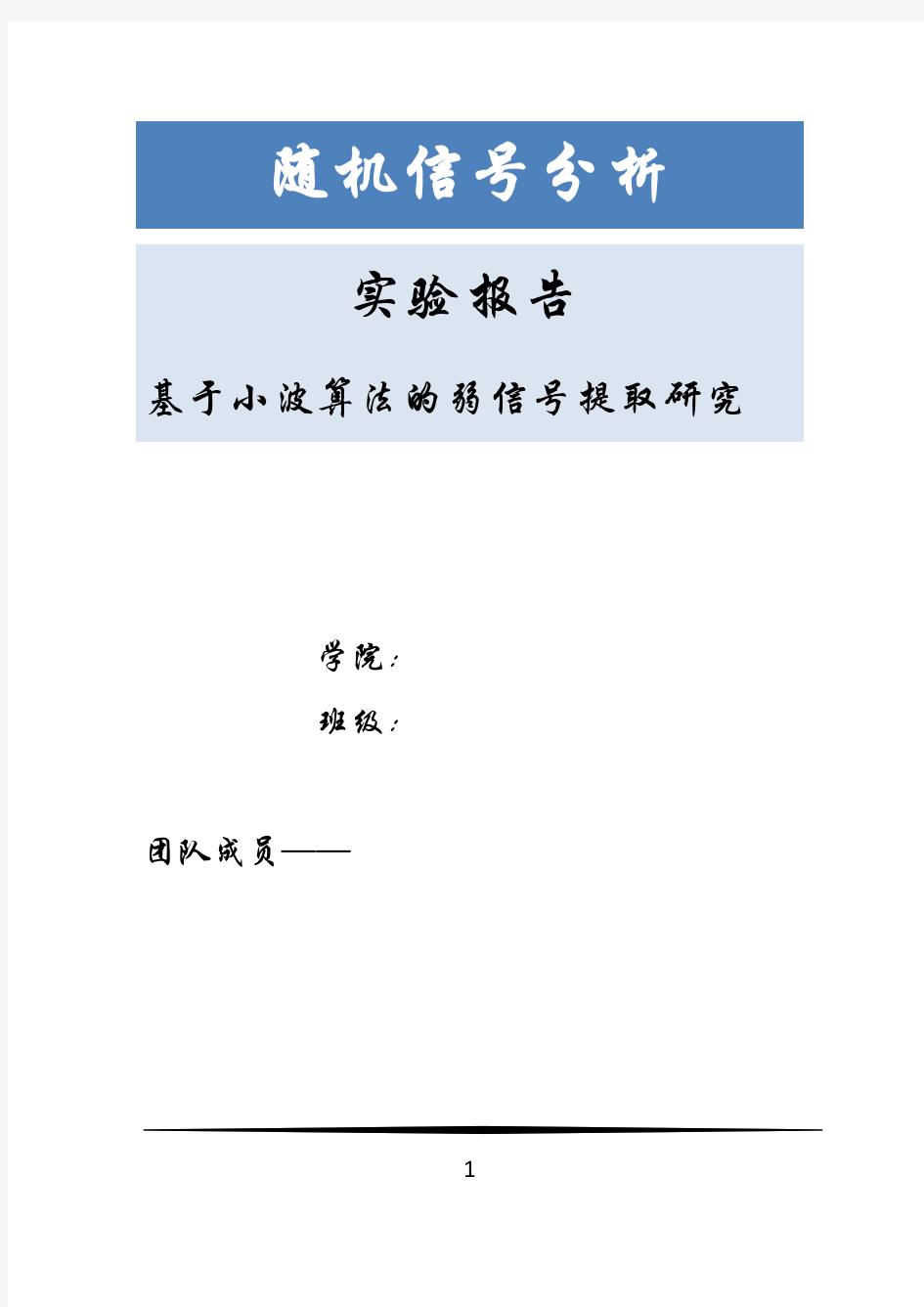 随机试验报告(基于小波算法的弱信号提取)