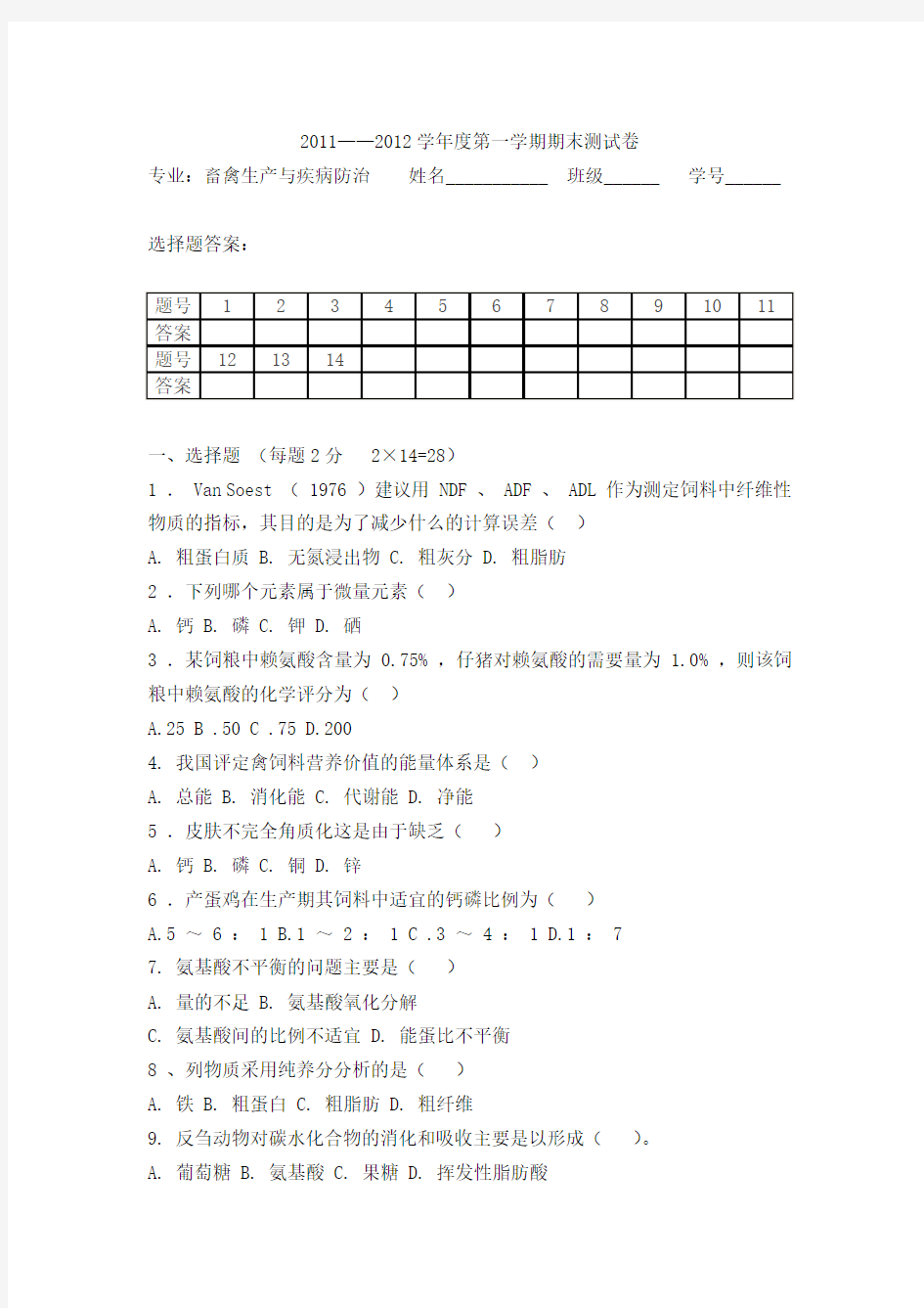 畜禽营养与饲料试题及答案