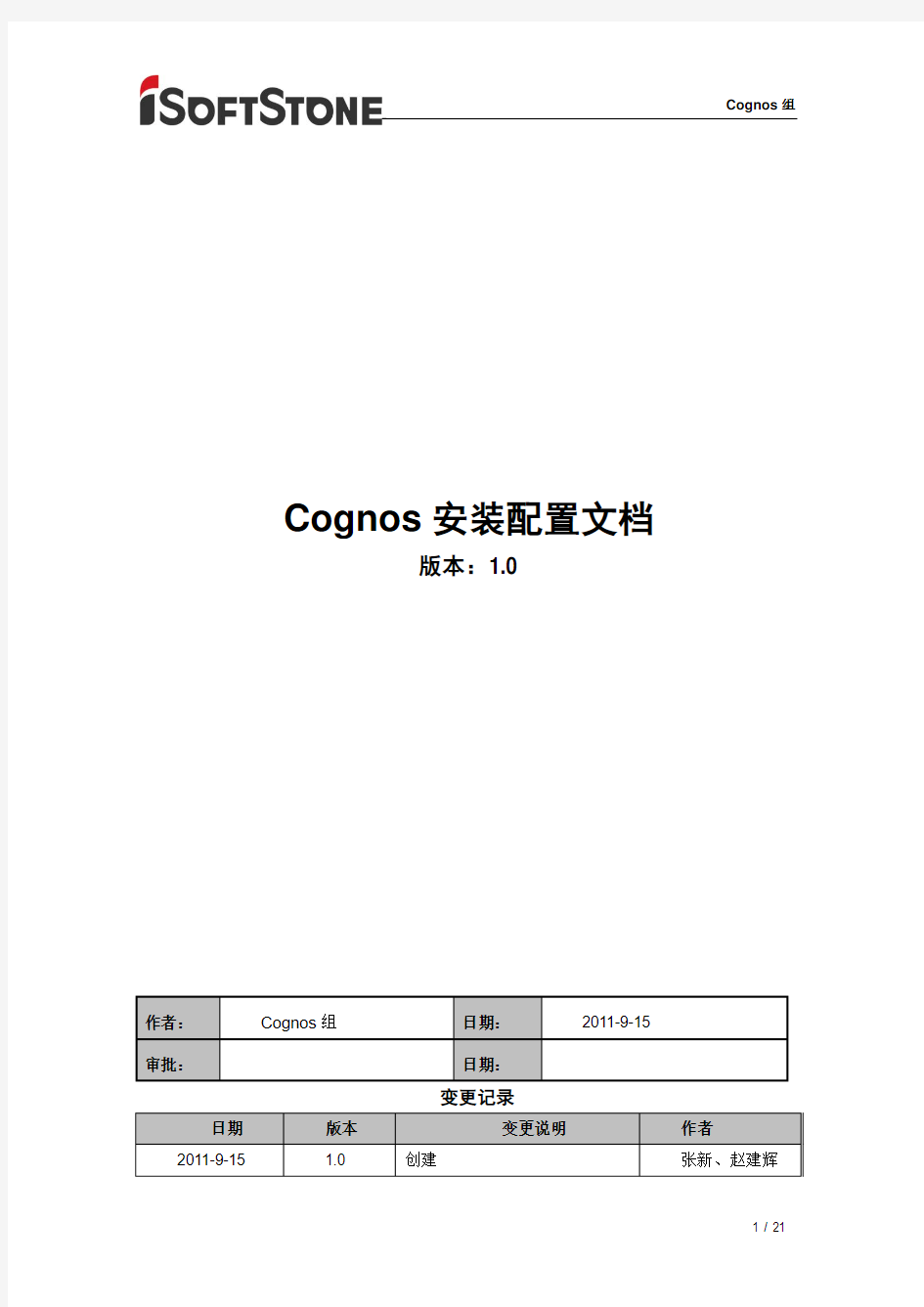 Cognos安装配置文档
