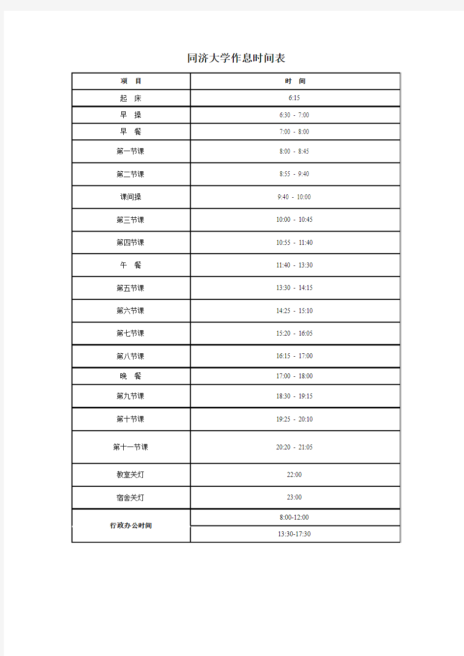 同济大学作息时间表