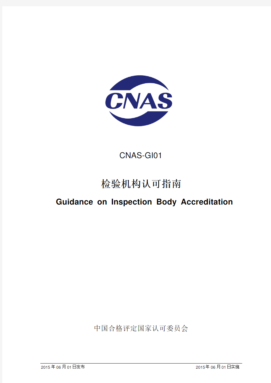 CNAS-GI01：2015 检验机构认可指南