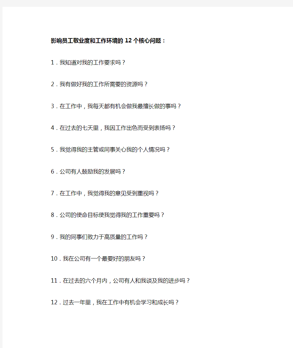 影响员工敬业度和工作环境的12个核心问题