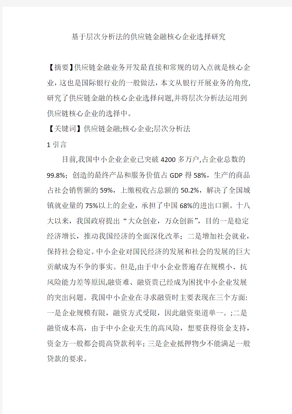 基于层次分析法的供应链金融核心企业选择研究