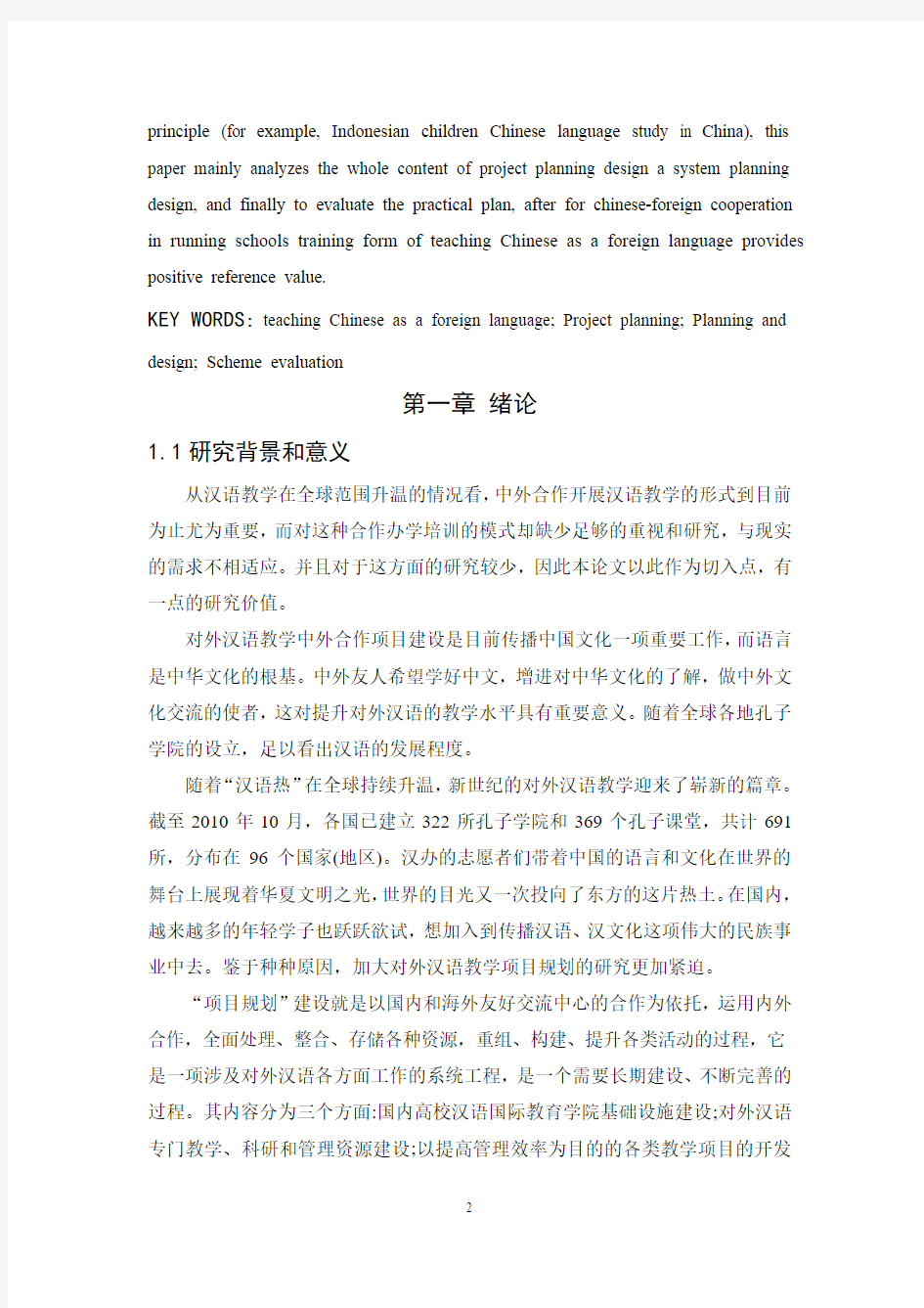 3刘丹丹 林琼敏 对外汉语教学项目规划研究——以印尼儿童来华学习汉语班为例2