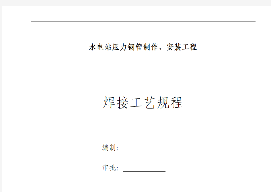水电站压力钢管焊接工艺规程