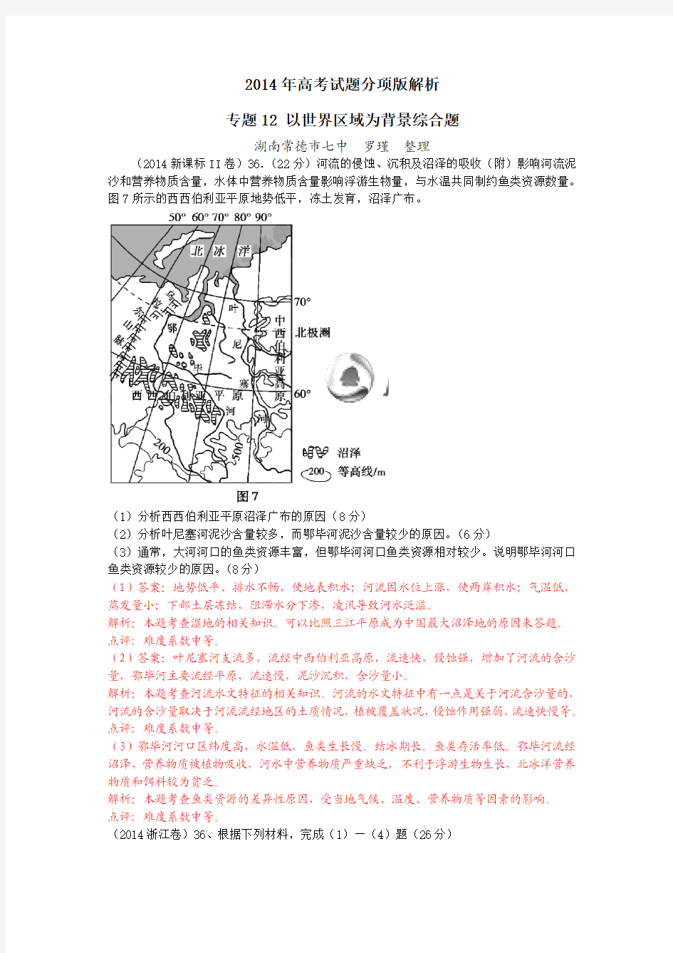 2014年高考地理试题分类详解 世界区域地理