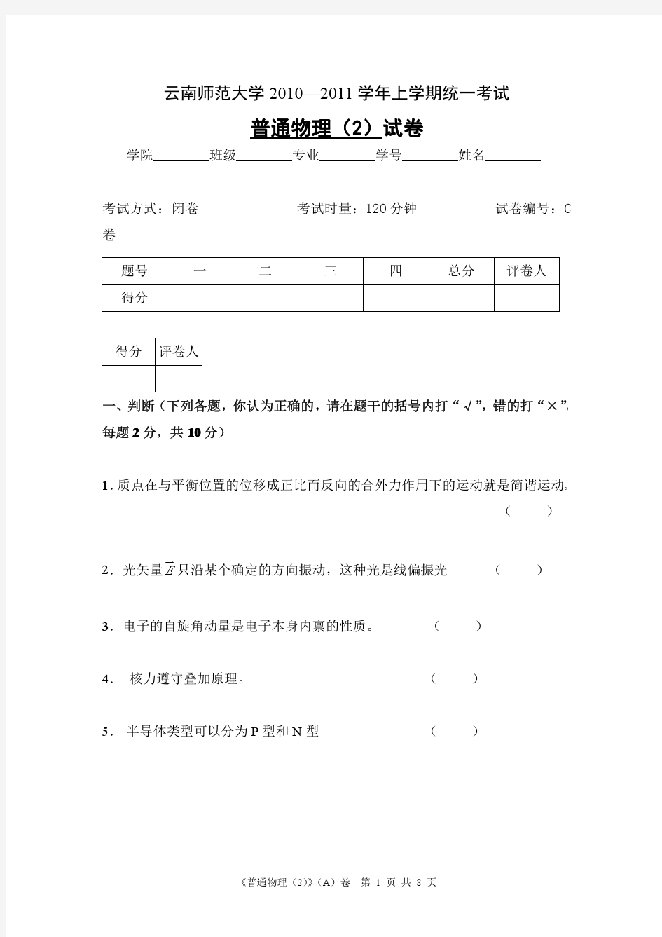 云南师范大学《普通物理2》期末试卷 C卷及答案