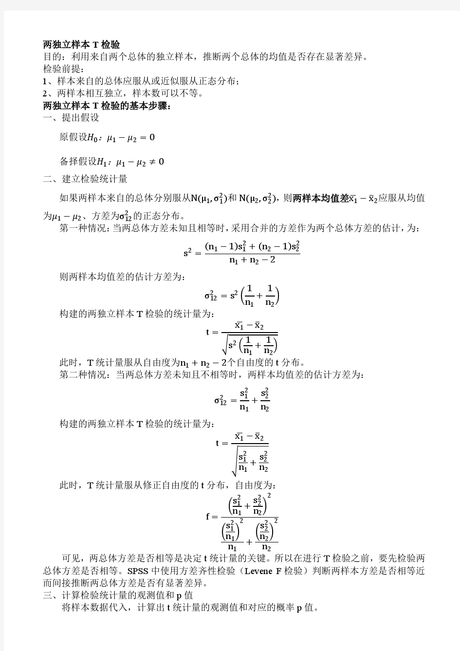 两独立样本和配对样本T检验