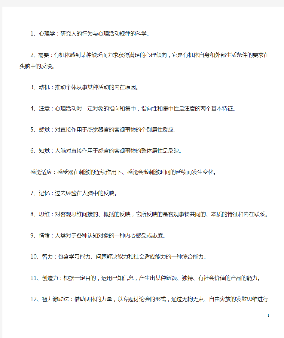 2013心理学基础名词解释大全