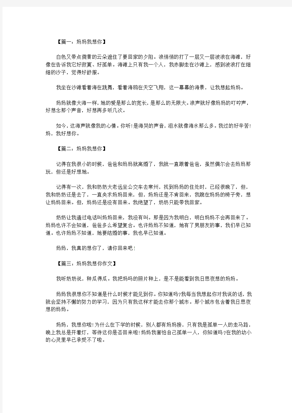 三年级：妈妈我想你作文300字 三篇