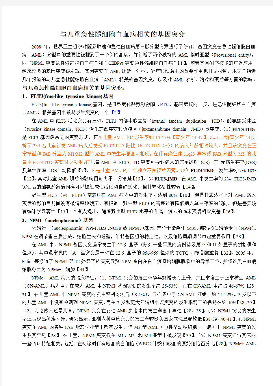 与儿童急性髓细胞白血病相关的基因()-1