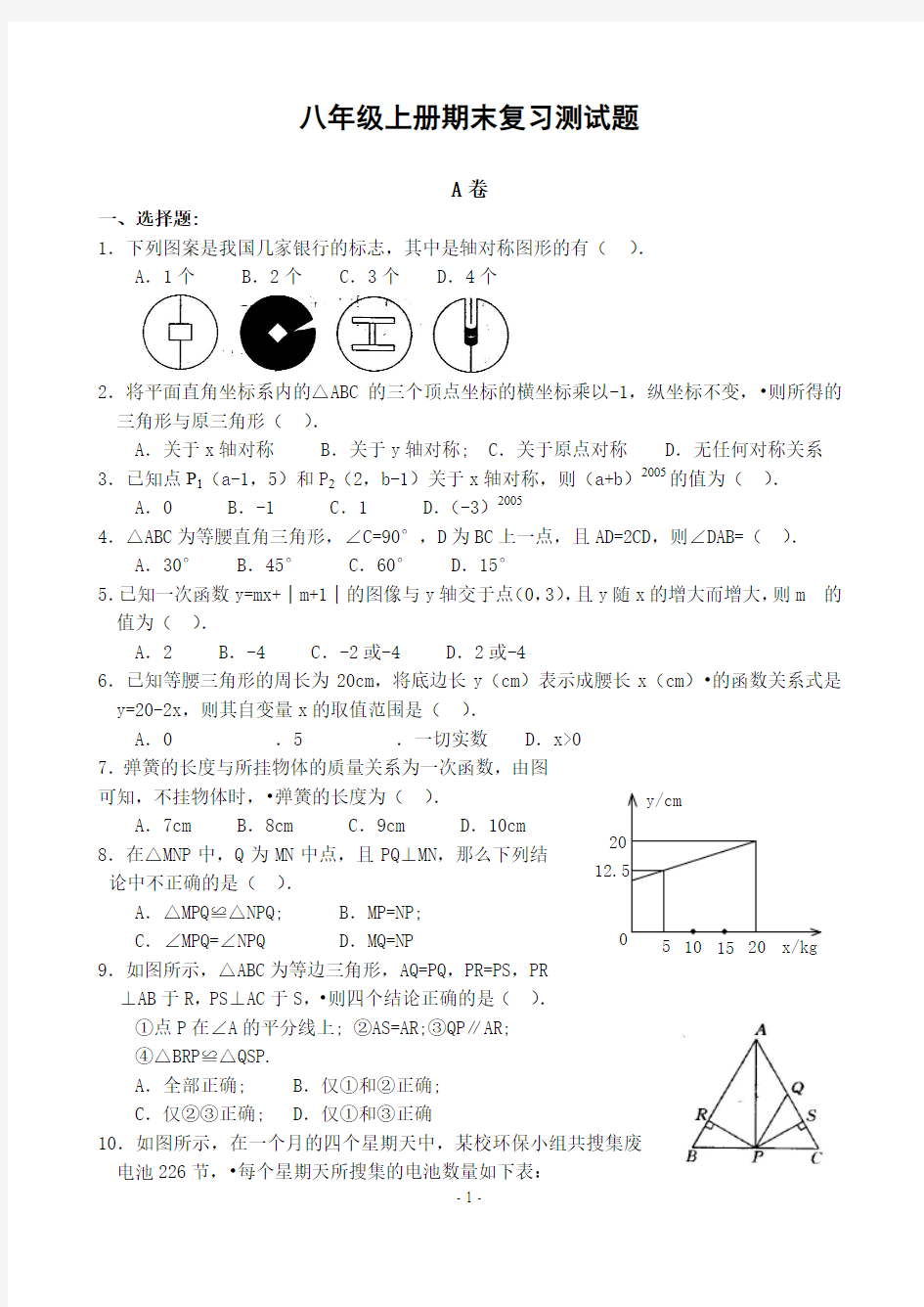 八年级上册期末复习测试题(AB卷,含答案)