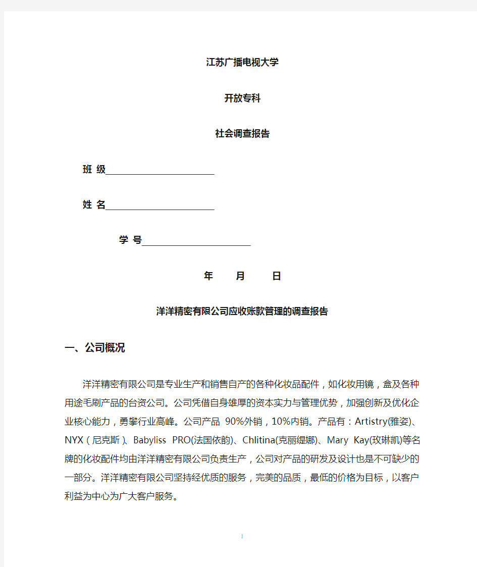 社会调查报告会计专业范文