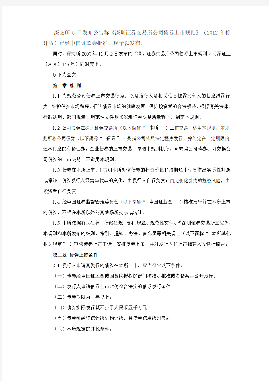 《深圳证券交易所公司债券上市规则》(2012年修订版)