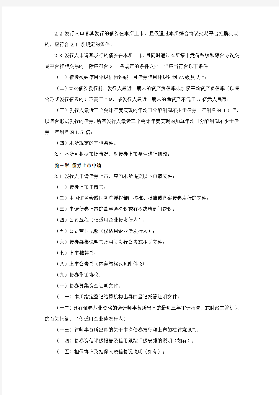 《深圳证券交易所公司债券上市规则》(2012年修订版)