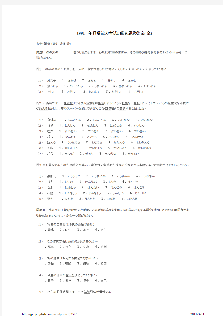 1991年日语一级考试试题与答案[1]