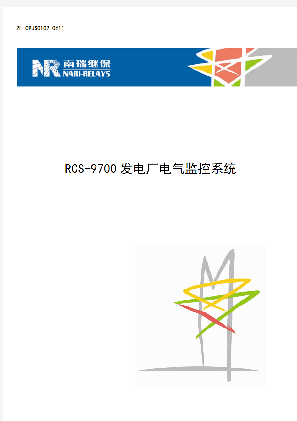 RCS-9700发电厂电气监控系统