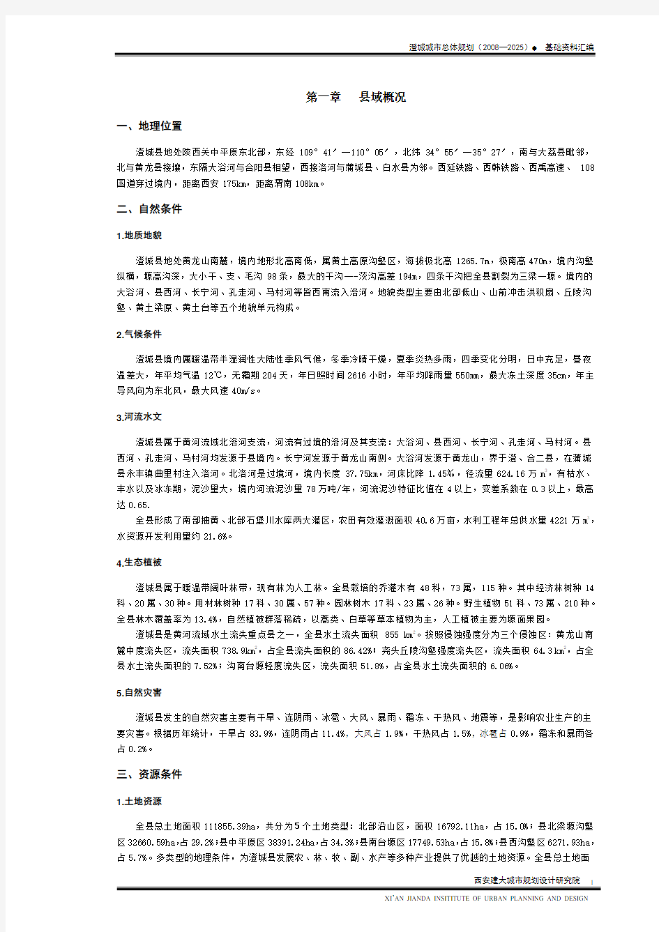 澄城县城总体规划(2008-2025)基础资料汇编