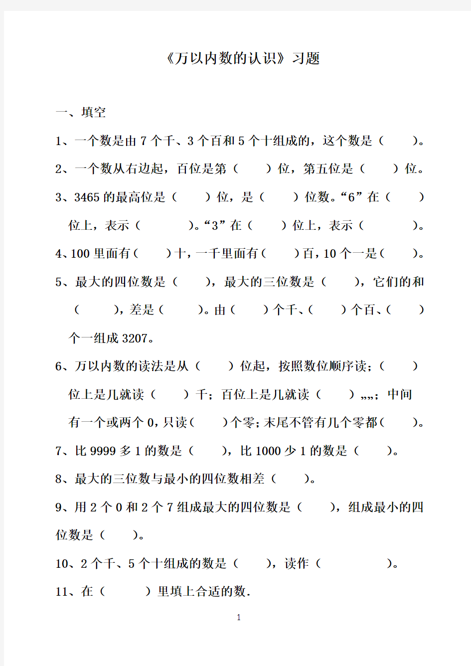 2016-2017年最新青岛版(六三制)数学二年级下册第二单元万以内数的认识练精选习题