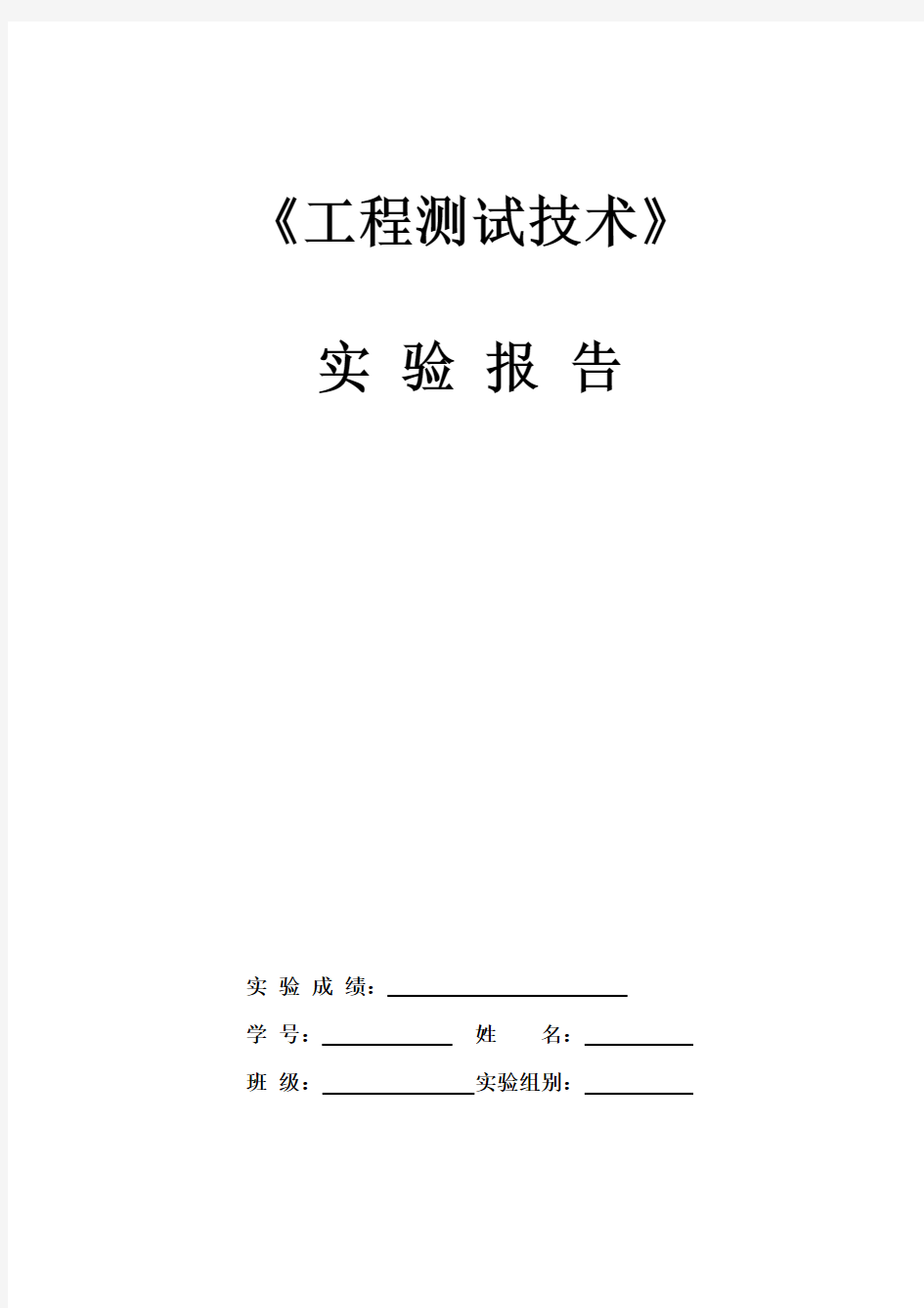 昆明理工大学工程测试实验报告答案