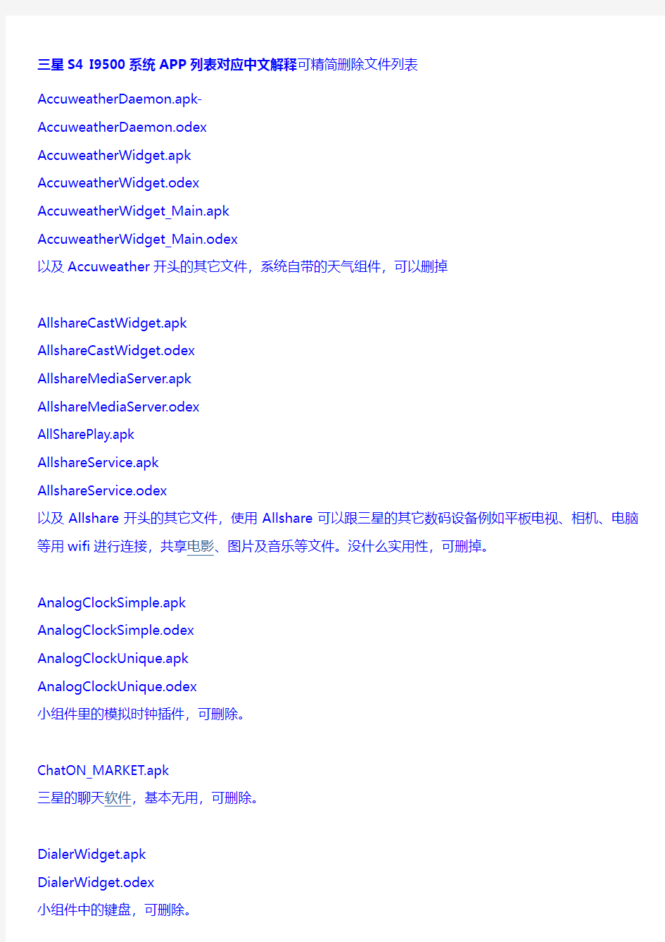 三星S4 I9500系统APP列表对应中文解释可精简删除文件列表