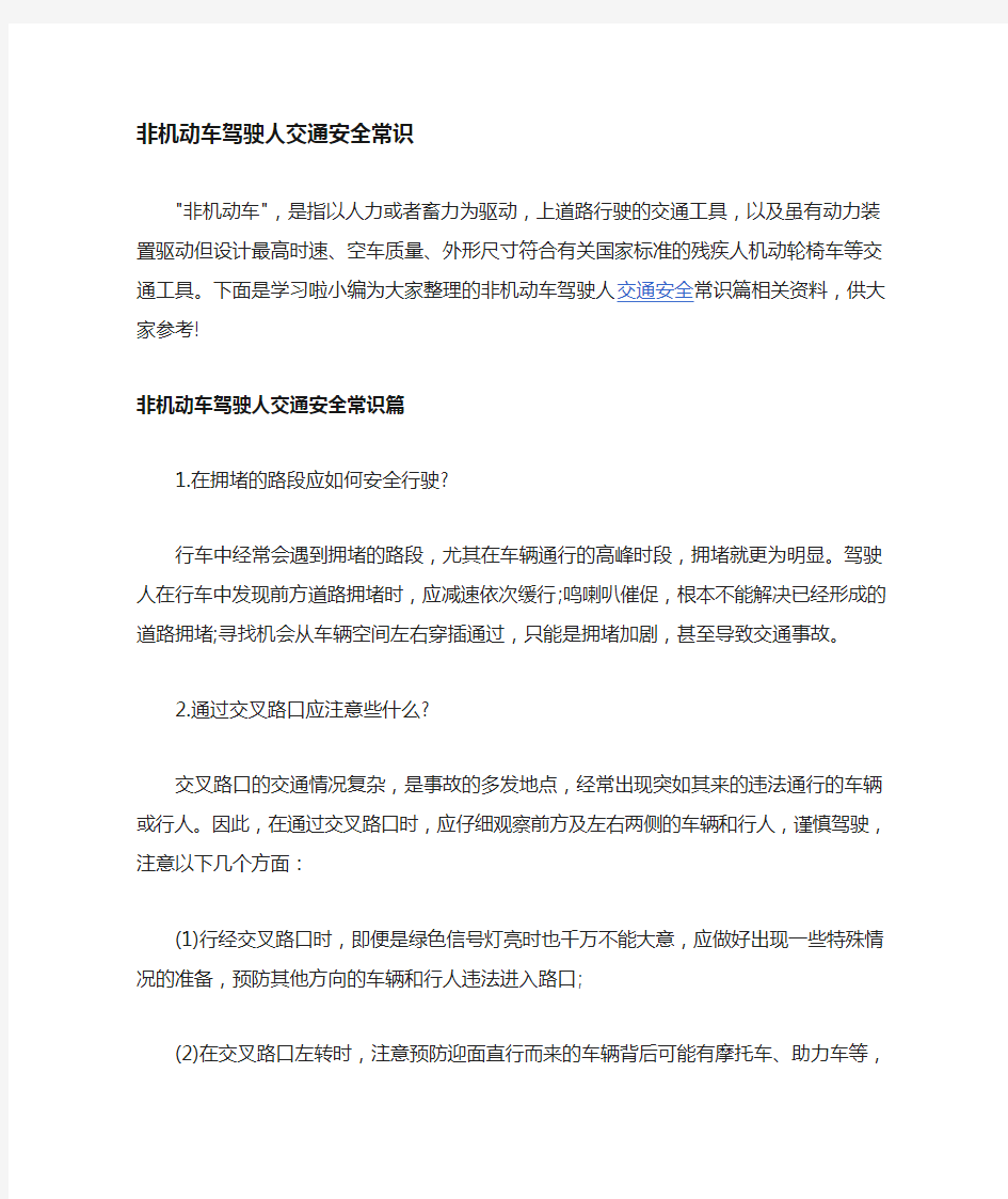 行人和非机动车交通安全注意事项