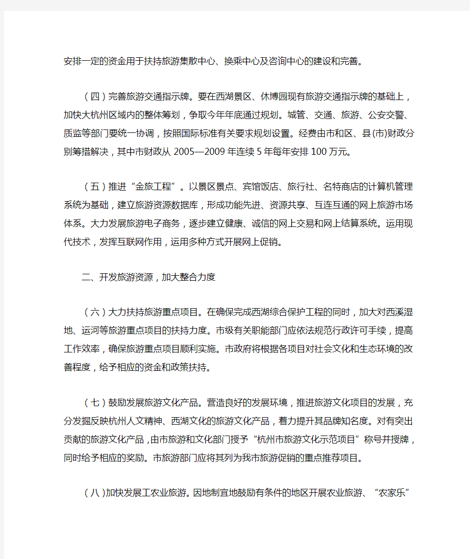 杭州市人民政府关于加快杭州旅游业发展的若干意见