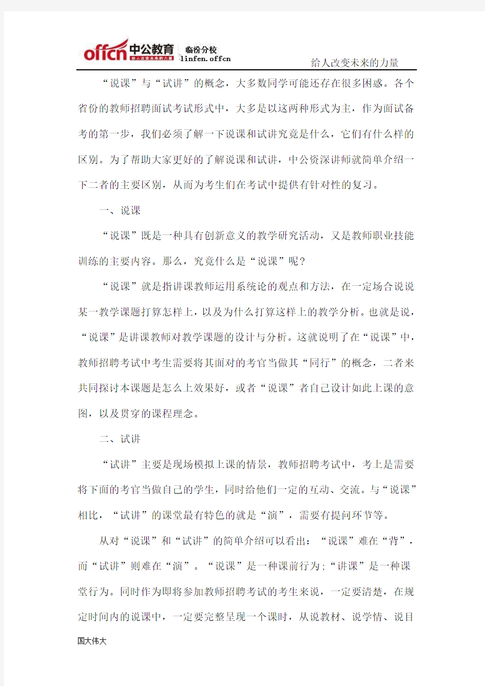 教师招聘考试面试技巧：试讲与说课的区别