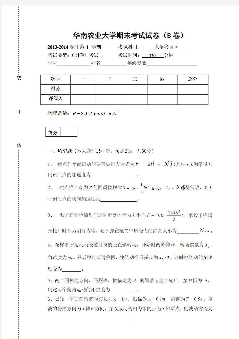 华南农业大学大学物理A试卷1