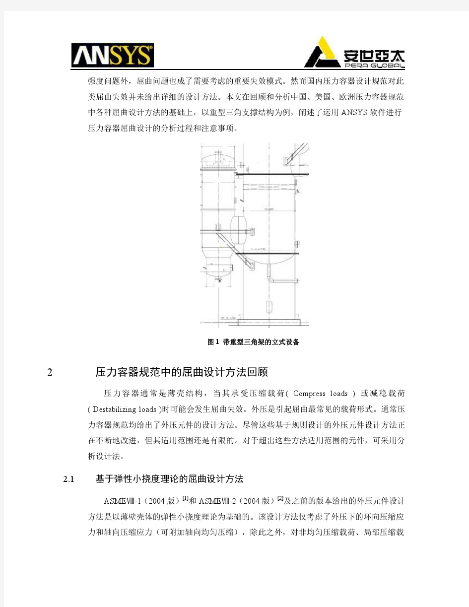 基于ANSYS软件的压力容器屈曲分析