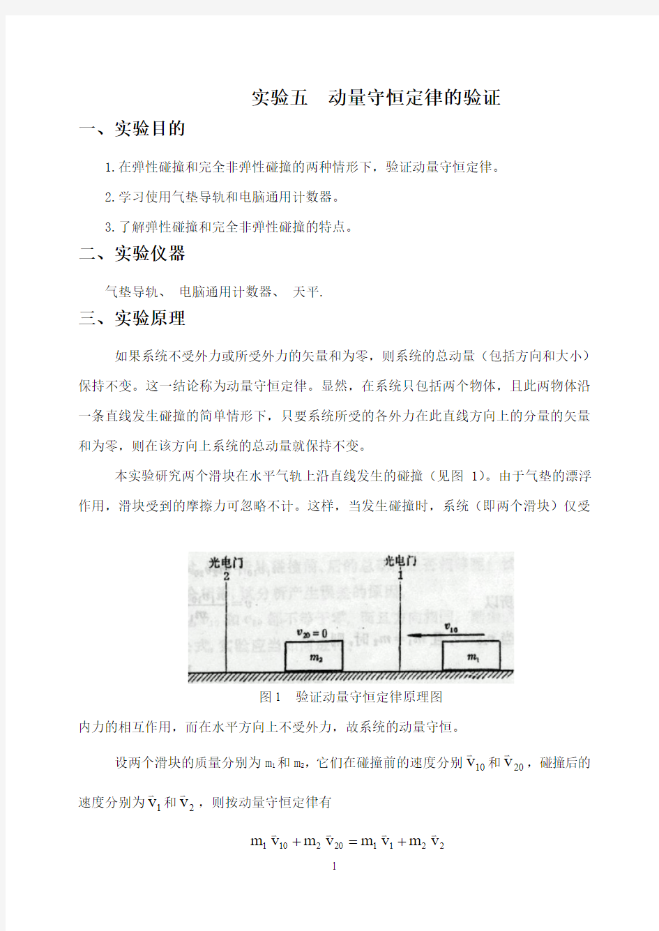 实验五 动量守恒定律的验证