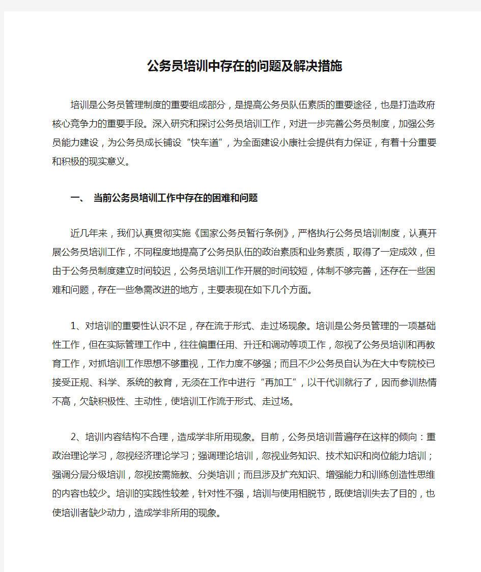 公务员培训中存在的问题及解决措施