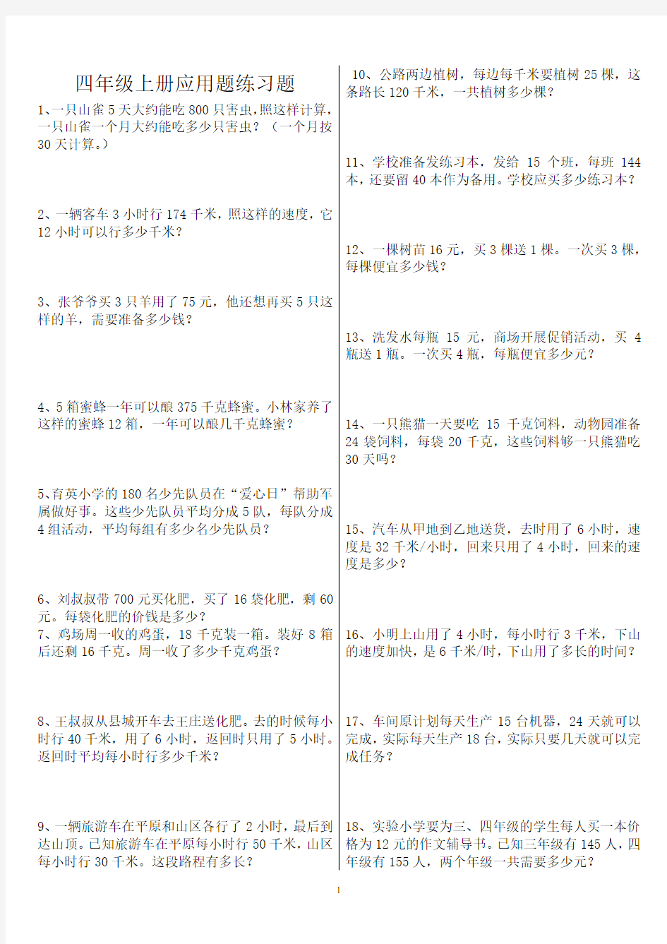 人教版四年级上册数学应用题专项练习题