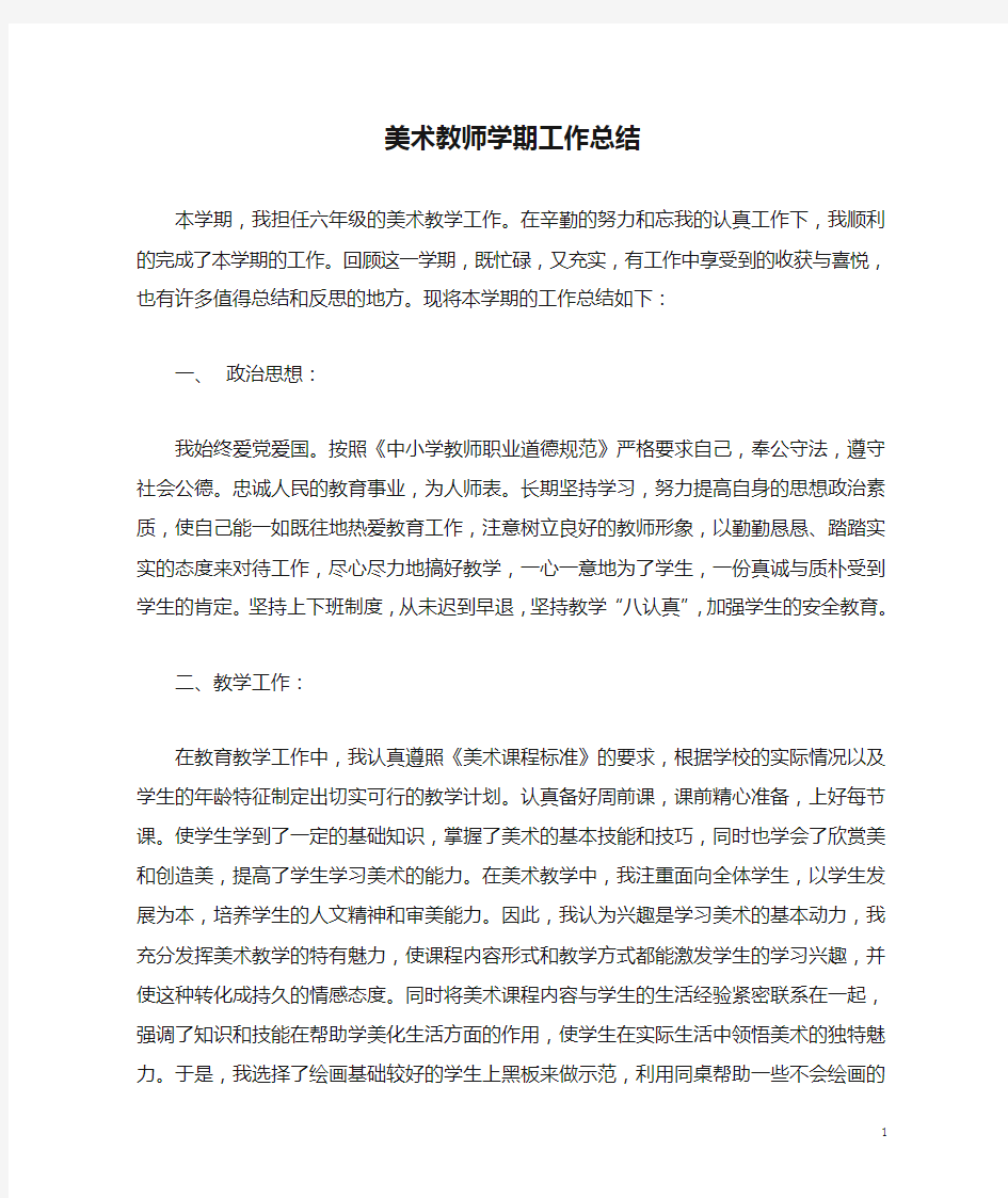 美术教师学期工作总结