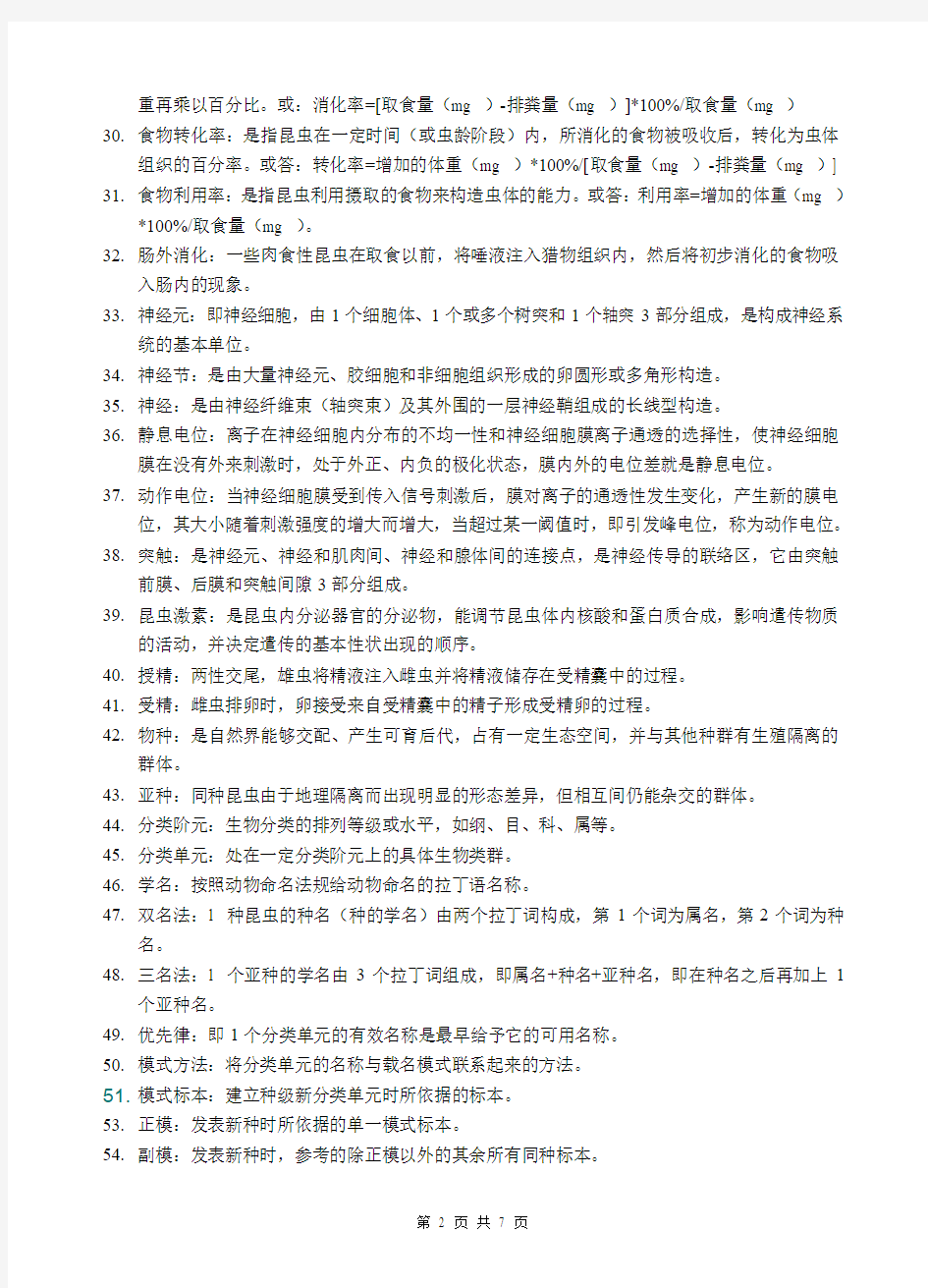 普通昆虫学习题及答案举例 (1)