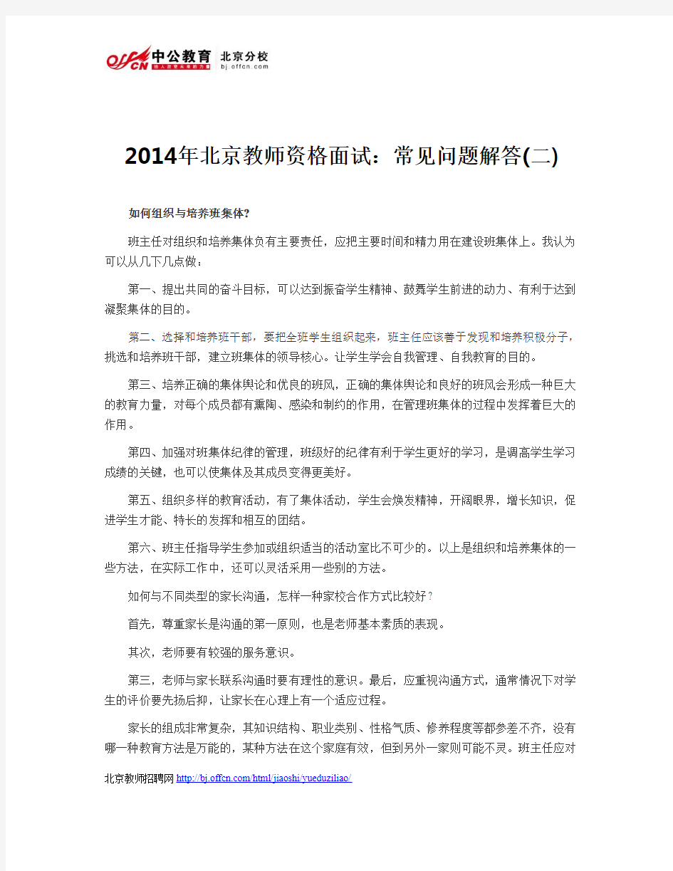 2014年北京教师资格面试：常见问题解答(二)